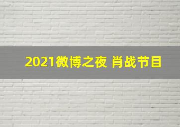 2021微博之夜 肖战节目